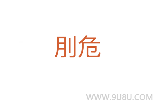 刖危