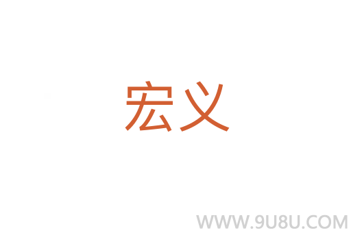 宏義