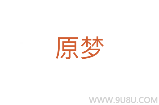 原夢