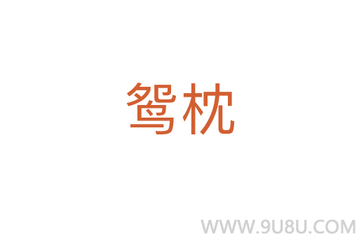 鴛枕