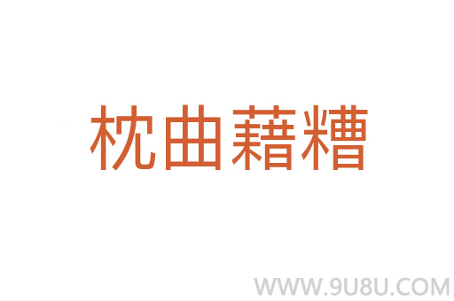 枕曲藉糟