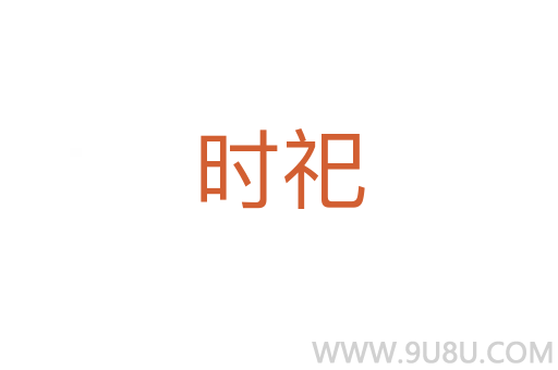 時祀
