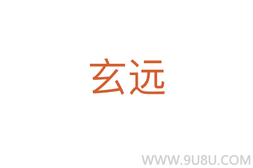 玄遠