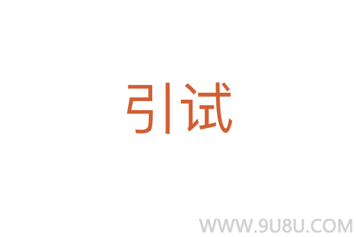 引試