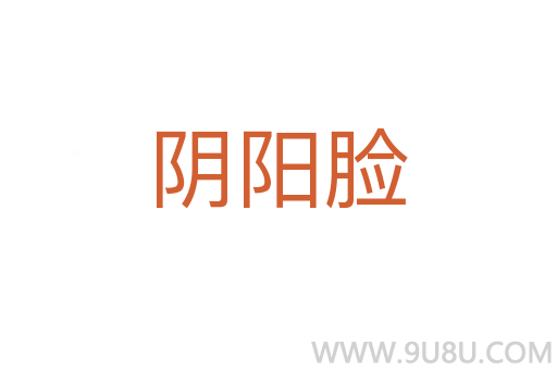 陰陽臉