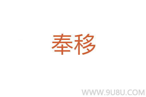 奉移
