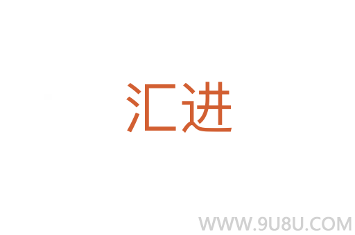 匯進