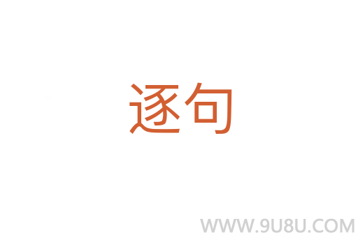 逐句