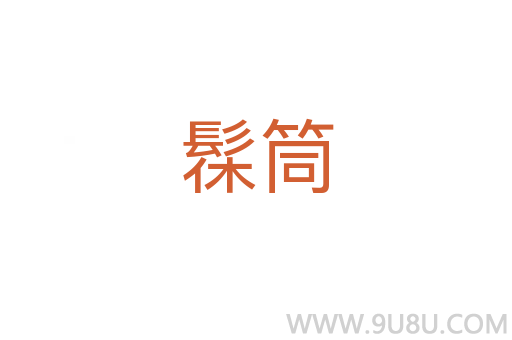 髹筒