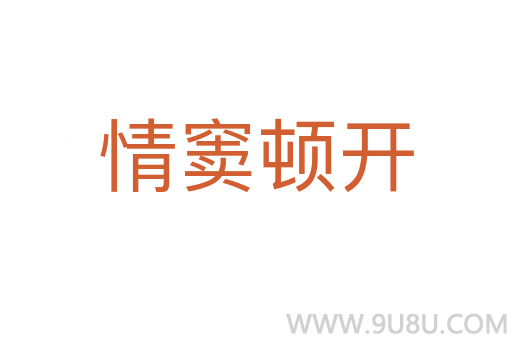 情竇頓開