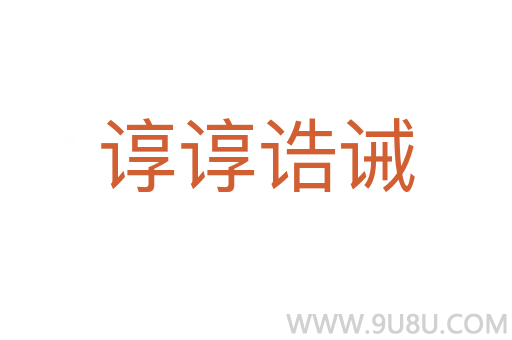 諄諄誥誡