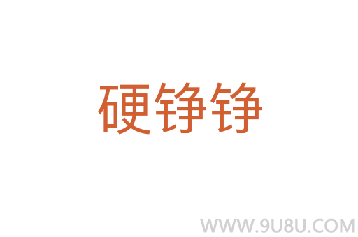 硬錚錚