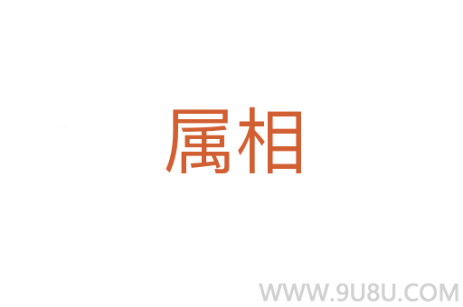 屬相