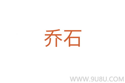 喬石