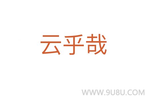 云乎哉
