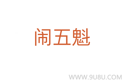 鬧五魁