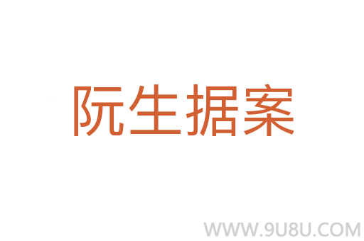 阮生據(jù)案