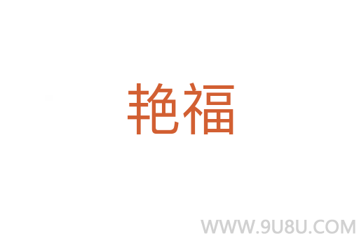 艷福
