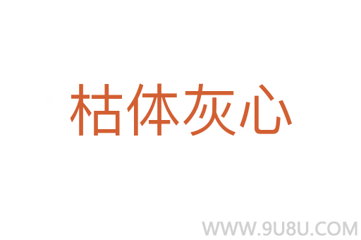 枯體灰心