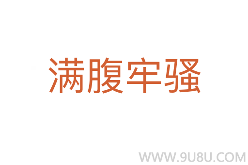 滿腹牢騷
