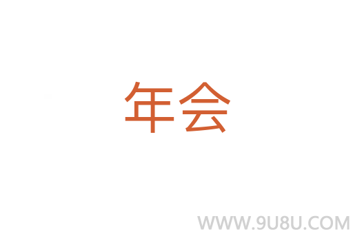 年會