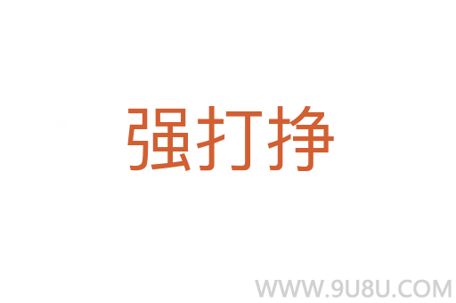 強打掙