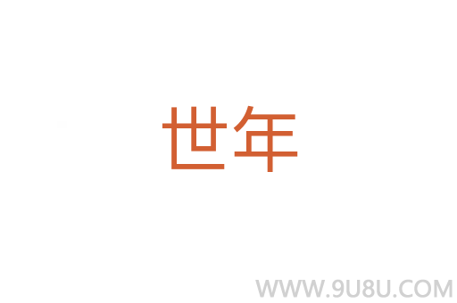 世年