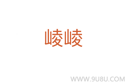 崚崚