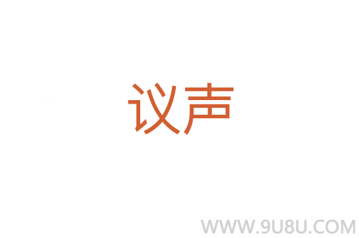 議聲