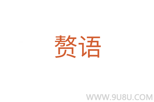 贅語