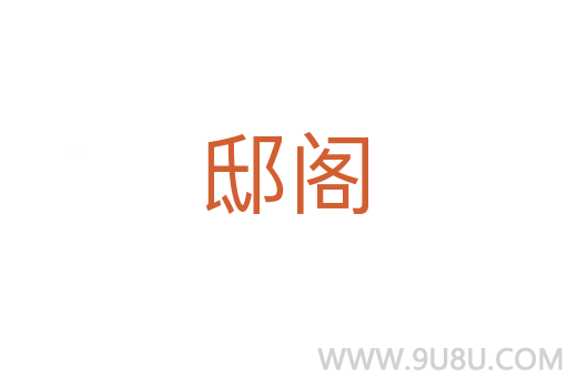 邸閣