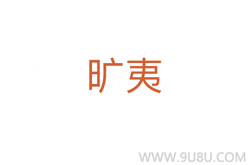 曠夷