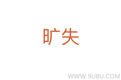 曠失