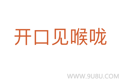 開口見喉嚨
