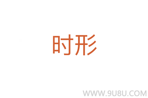 時形