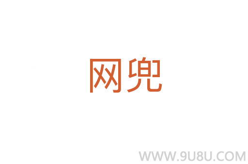 網(wǎng)兜