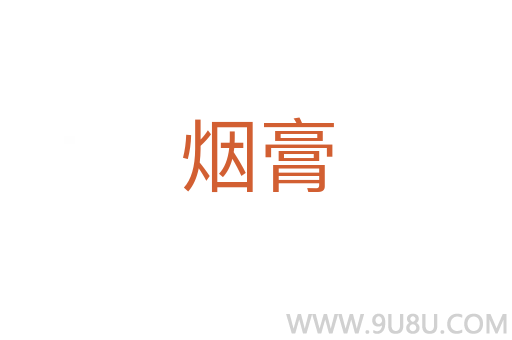 煙膏