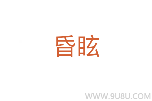 昏眩