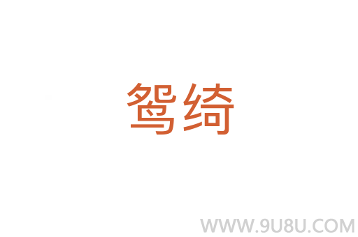 鴛綺