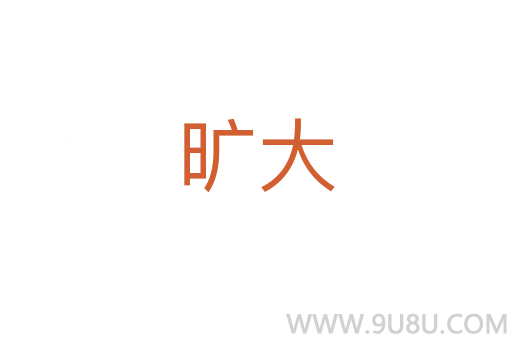 曠大