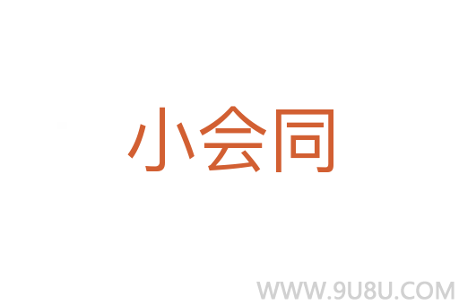 小會同