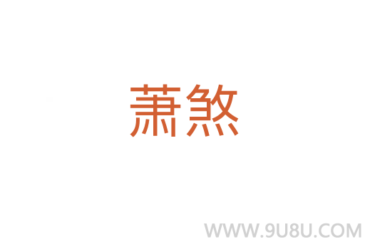蕭煞