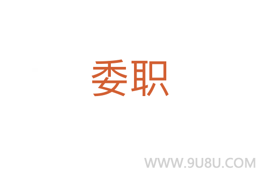 委職