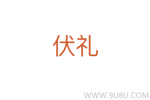 伏禮