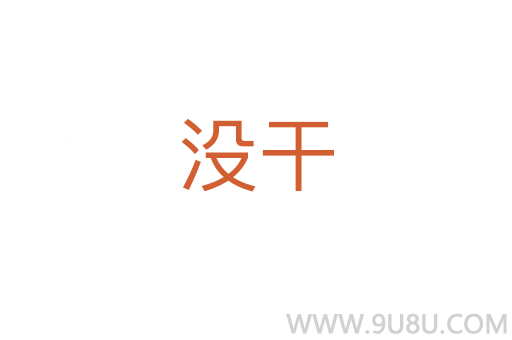 沒干