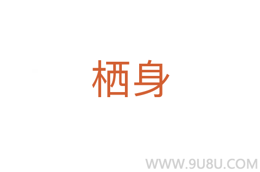 棲身