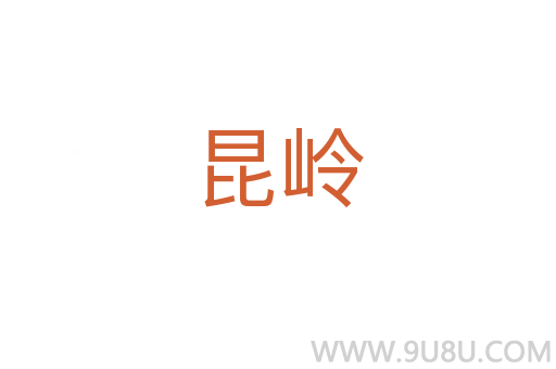 昆嶺