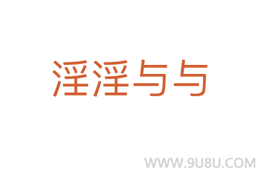 淫淫與與