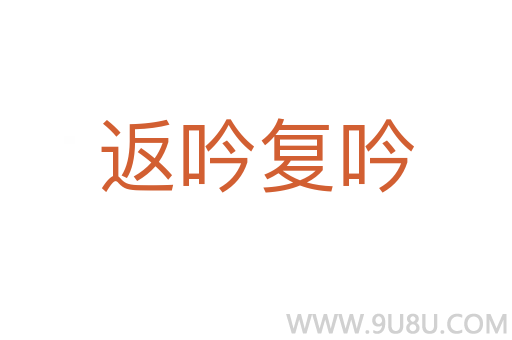 返吟復吟