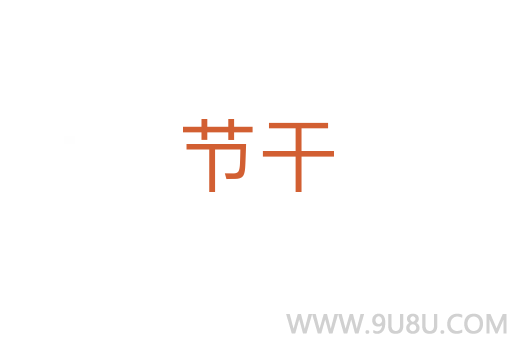節干